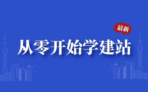 從零開始學建站